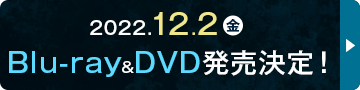 12月2日(金)Blu-ray&DVD発売決定！