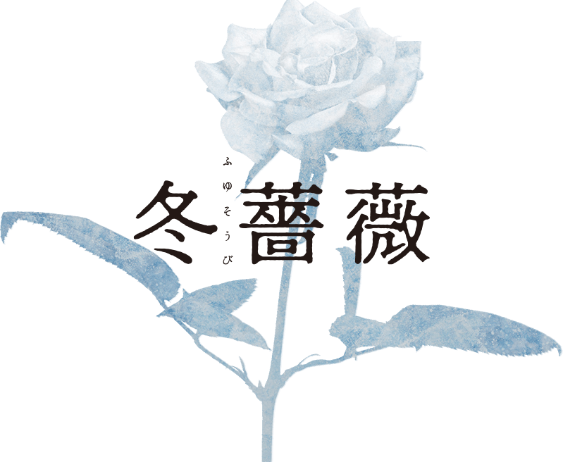 映画『冬薔薇（ふゆそうび）』公式サイト